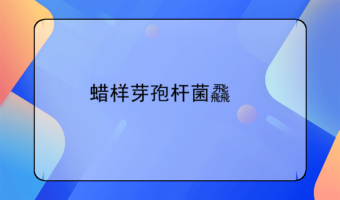 蜡样芽孢杆菌食物中毒怎么办
