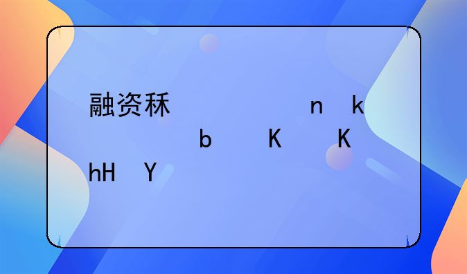 融资租入固定资产是什么意思