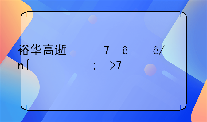 裕华高速砍人事件回顾与反思