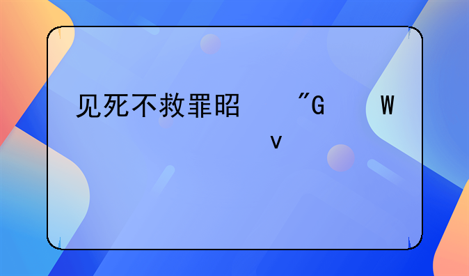 见死不救罪是刑法第几条规定