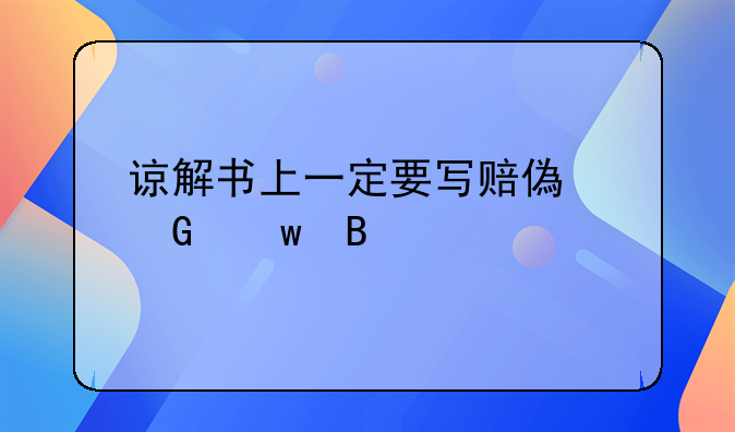 谅解书上一定要写赔偿金额吗
