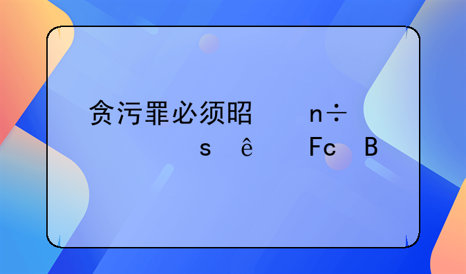 贪污罪必须是国家工作人员吗