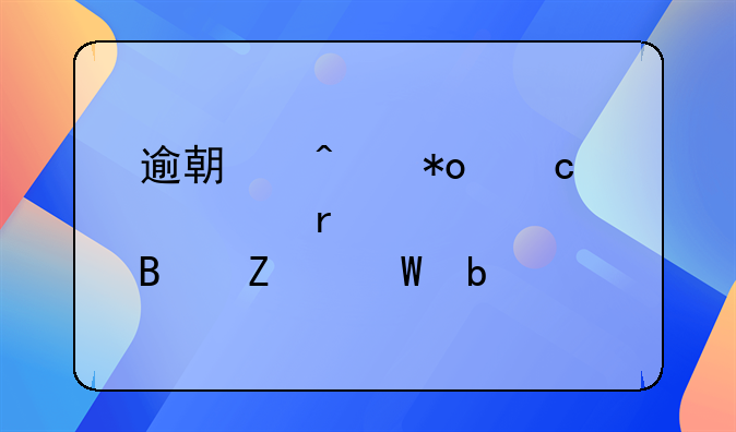 逾期无力还款最佳处理方法是
