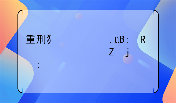 重刑犯出狱后改过自新的概率