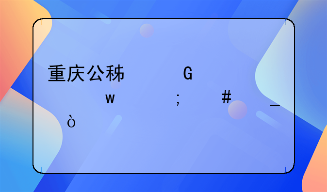 重庆公积金贷款额度怎么算？