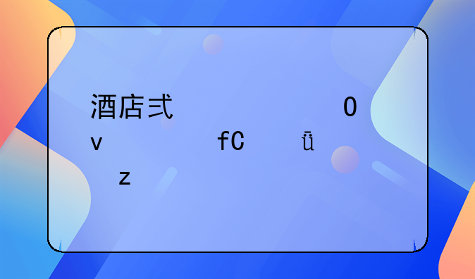 酒店式公寓产权年限深度解析