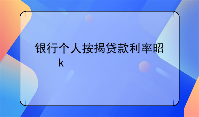 银行个人按揭贷款利率是多少