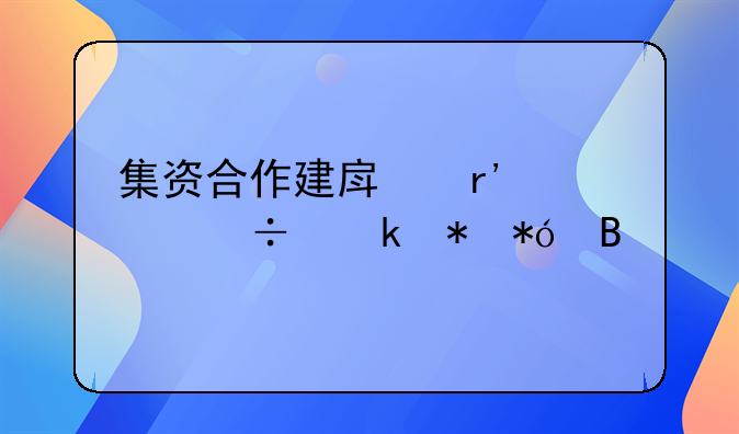 集资合作建房有证能做抵押吗