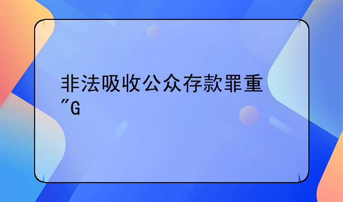 非法吸收公众存款罪量刑标准