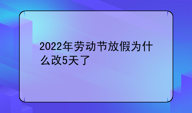 2022年劳动节放假为什么改5天了
