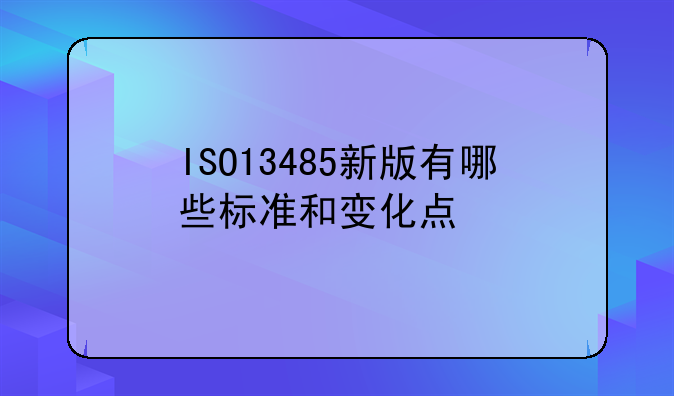 ISO13485新版有哪些标准和变化点