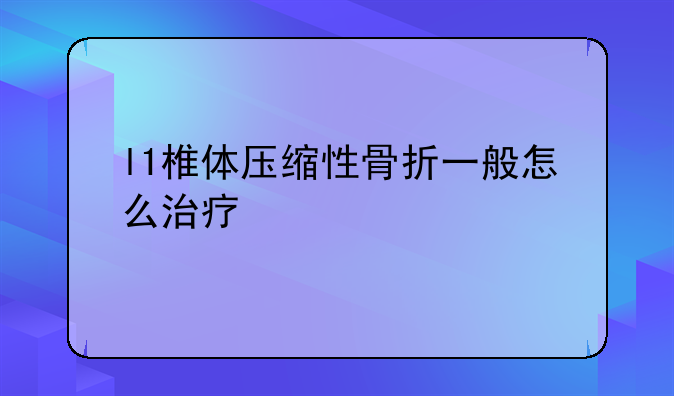l1椎体压缩性骨折一般怎么治疗