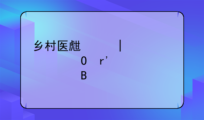 乡村医生够60岁退体有养老费吗