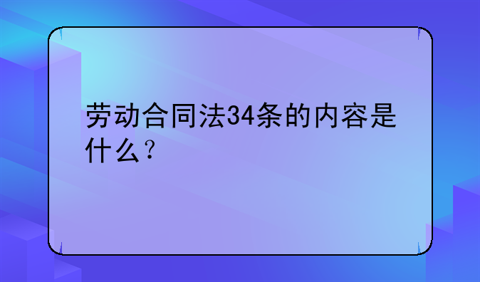 劳动合同法34条的内容是什么？
