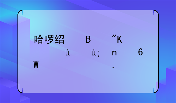 哈啰经理划破70辆美团单车被拘