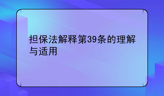 担保法解释第39条的理解与适用