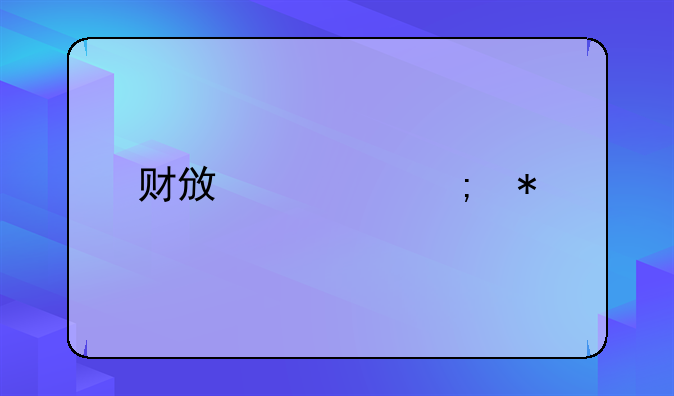 财政部税务总局2023年第1号解读