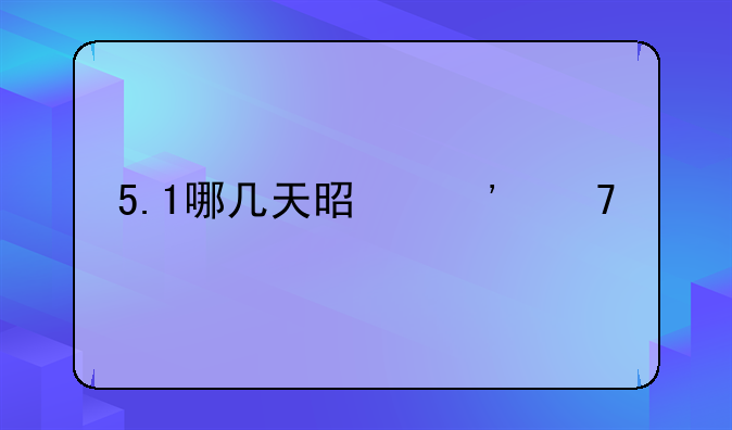 5.1哪几天是三倍工资