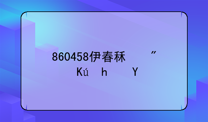 860458伊春租房信息网