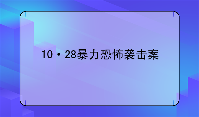 10·28暴力恐怖袭击案