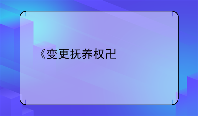 《变更抚养权协议》