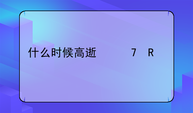 什么时候高速不收费
