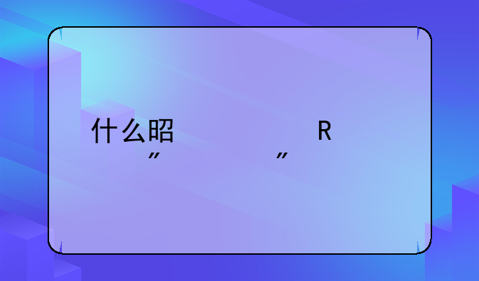 什么是信用证券账户
