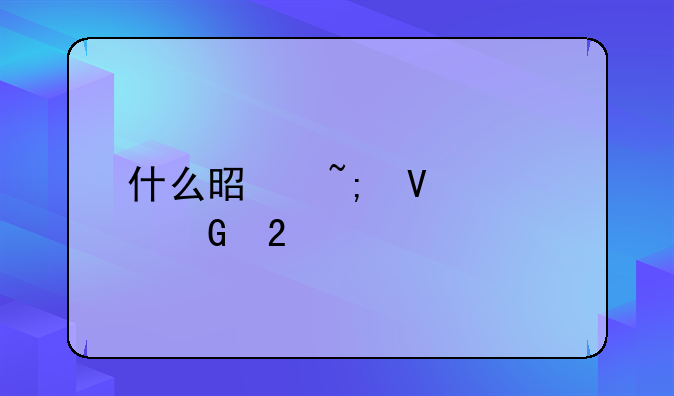 什么是城镇居民医保