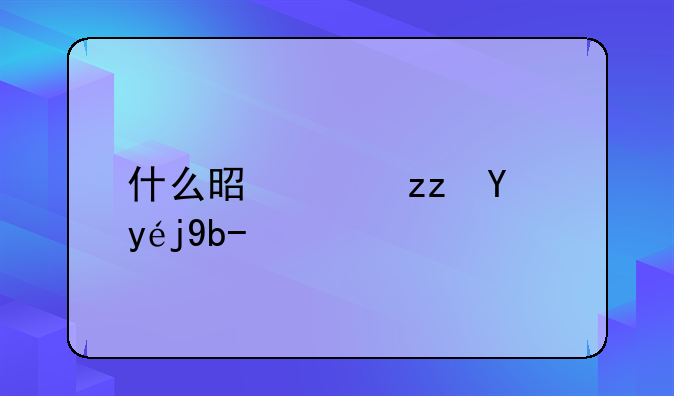 什么是累积投票制？