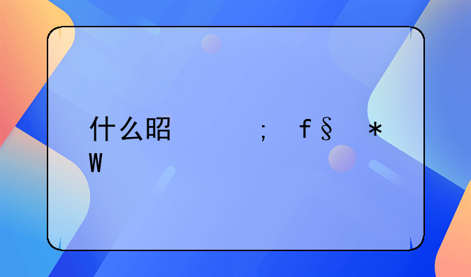 什么是风险投资特点