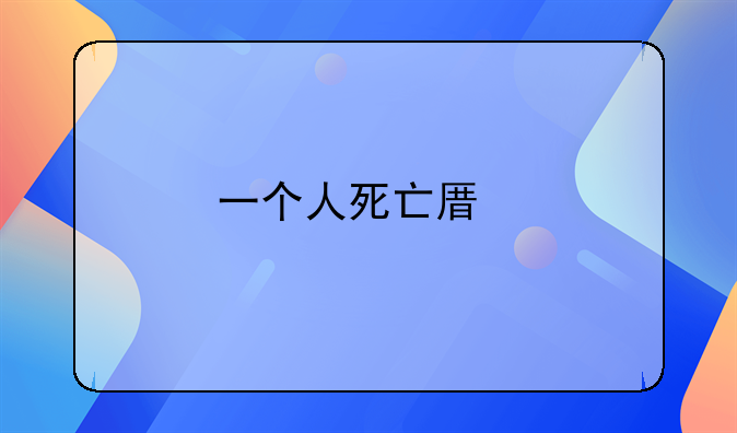 一个人死亡原版歌曲