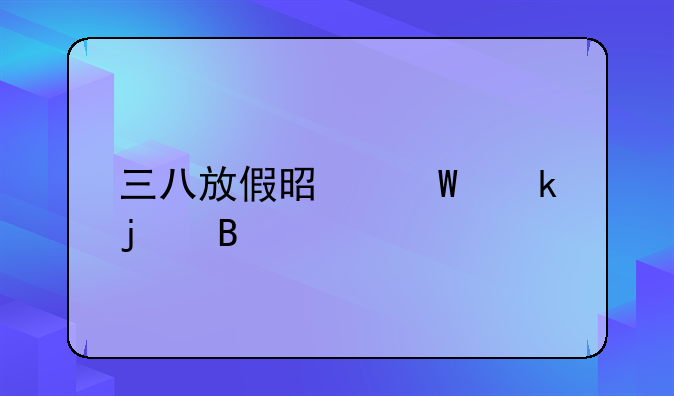 三八放假是法定的吗