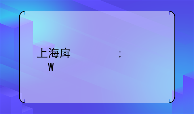 上海房产税如何计算
