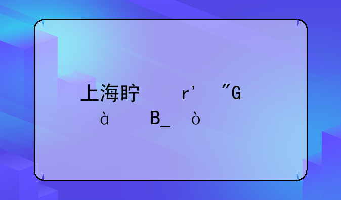 上海真有刑警803吗？