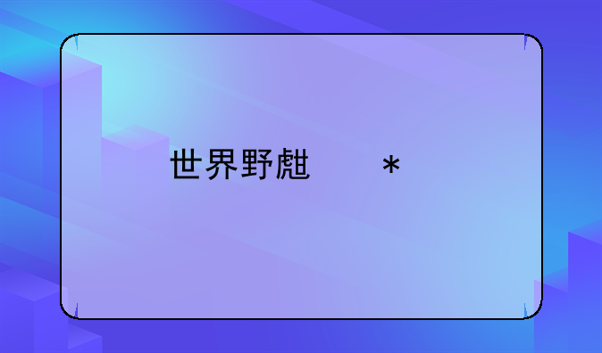 世界野生动物园称号