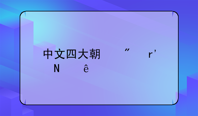 中文四大期刊有哪些