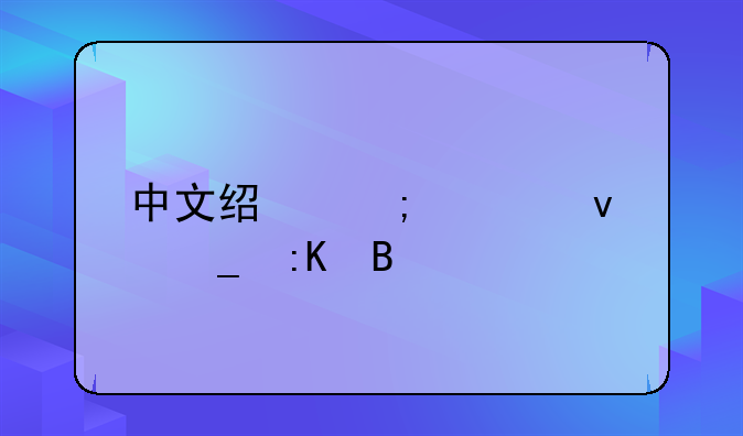 中文经济学杂志排名