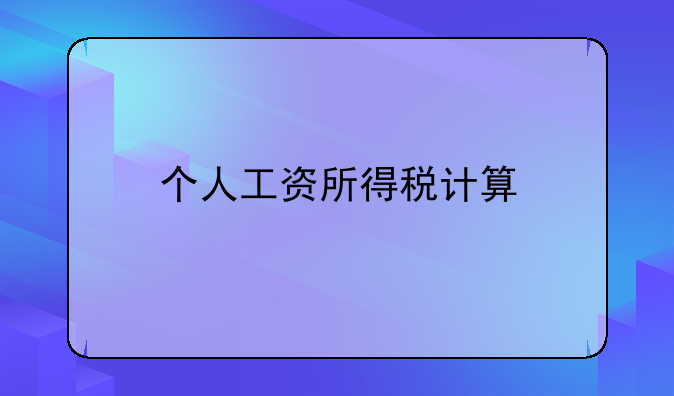 个人工资所得税计算