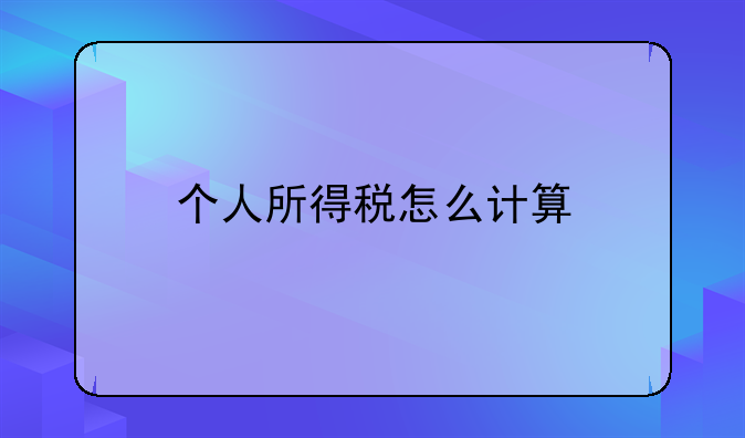 个人所得税怎么计算