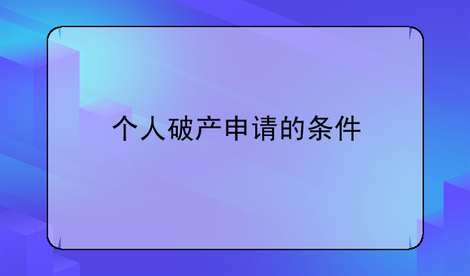 个人破产申请的条件