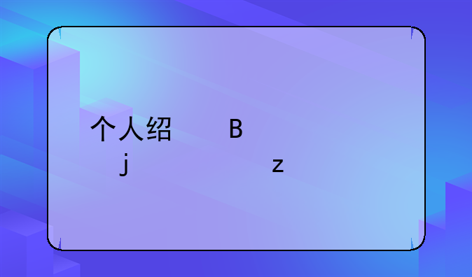个人经营贷款的类型