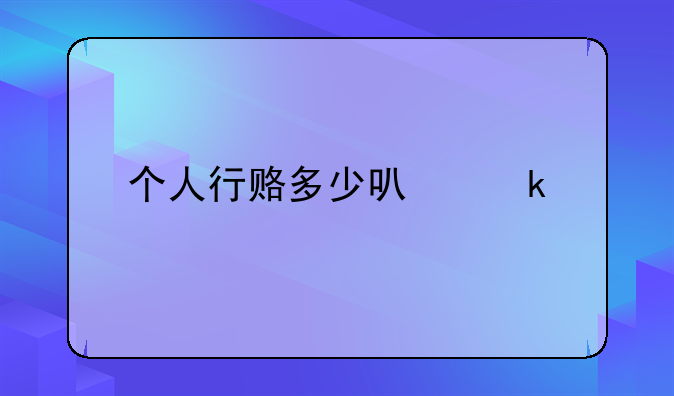 个人行赂多少可定罪