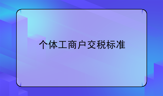 个体工商户交税标准