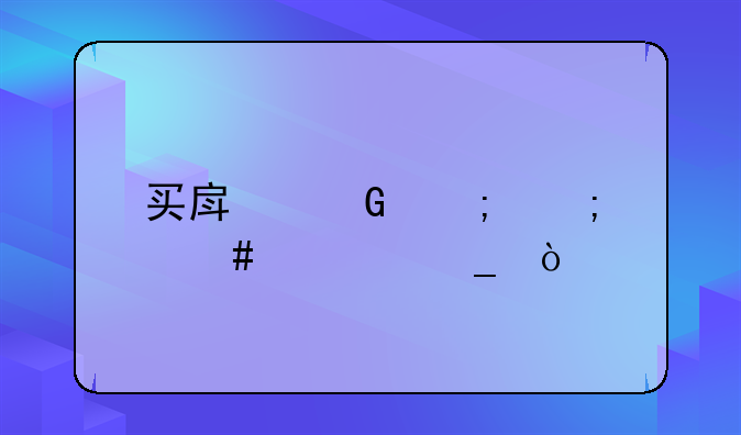 买房契税怎么计算？