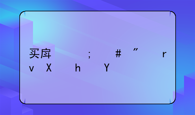 买房怎么分期利息低