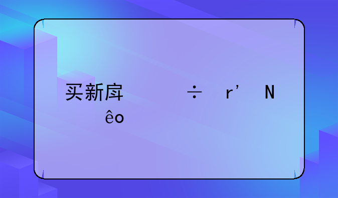 买新房都有哪些流程