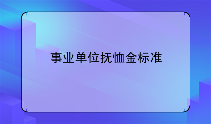事业单位抚恤金标准