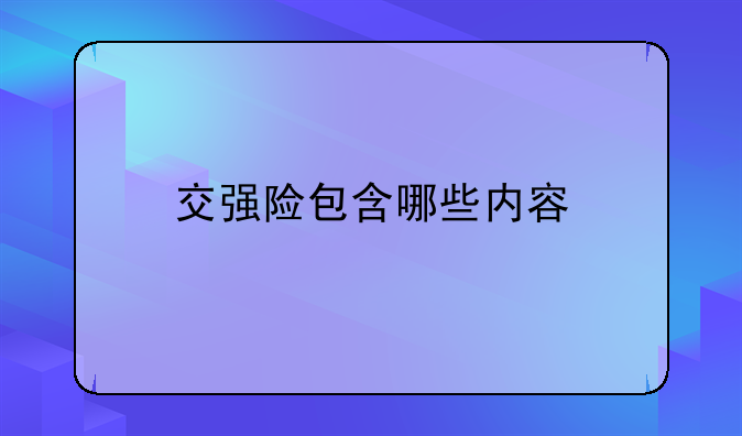 交强险包含哪些内容