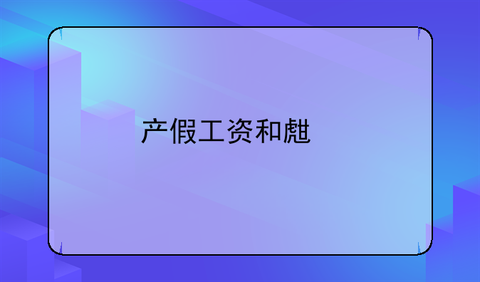 产假工资和生育津贴