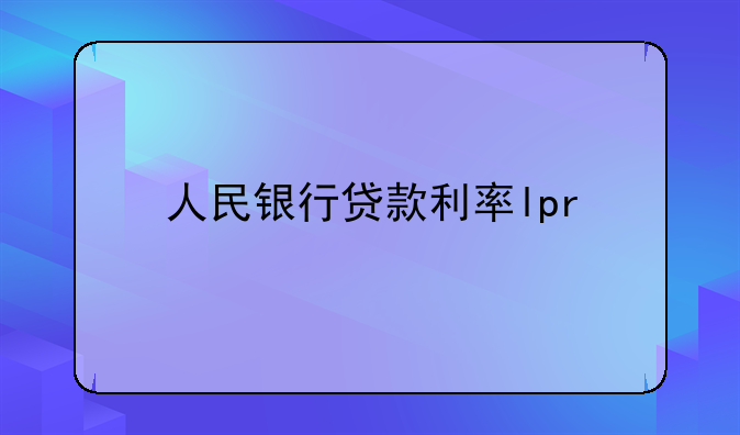 人民银行贷款利率lpr